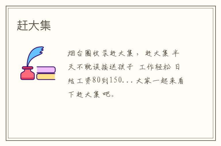 趕大集