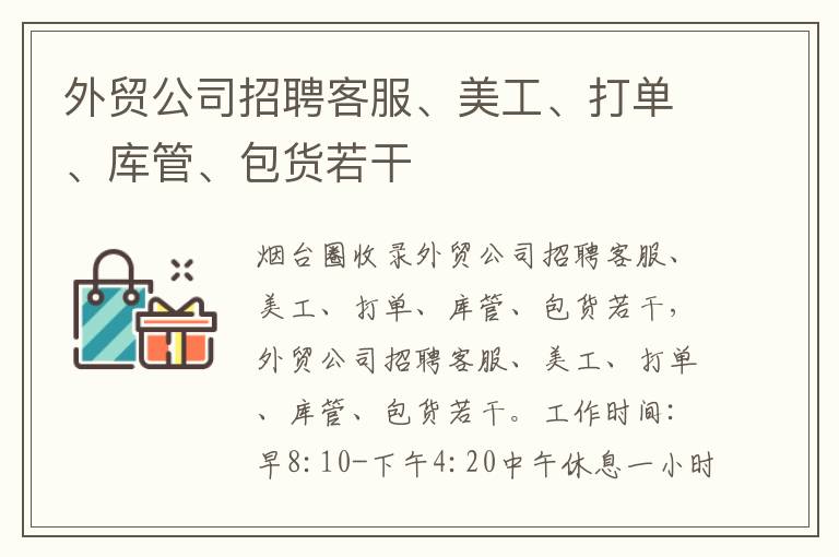 外貿(mào)公司招聘客服、美工、打單、庫管、包貨若干
