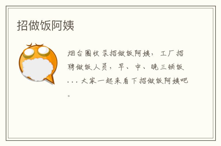 招做飯阿姨