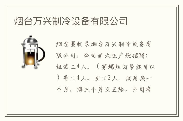 煙臺萬興制冷設(shè)備有限公司