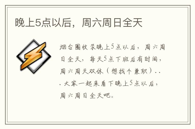 晚上5點(diǎn)以后，周六周日全天