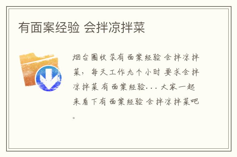 有面案經(jīng)驗(yàn) 會(huì)拌涼拌菜