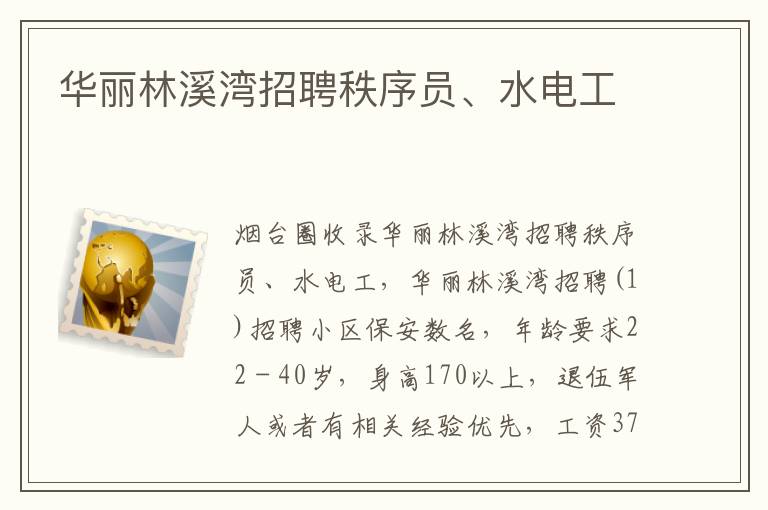 華麗林溪灣招聘秩序員、水電工