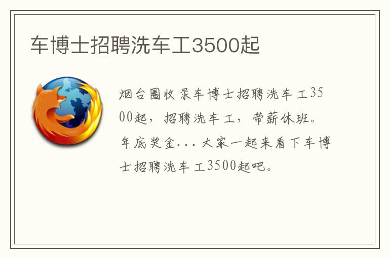 車博士招聘洗車工3500起