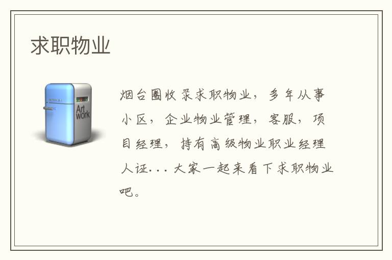 求職物業(yè)
