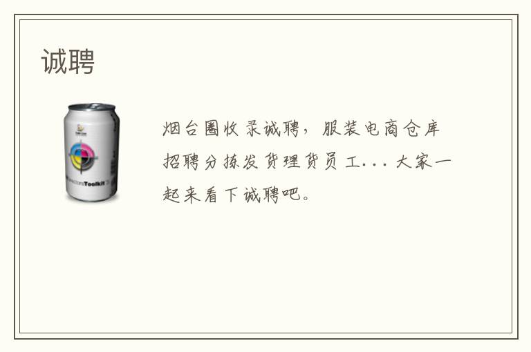 誠(chéng)聘