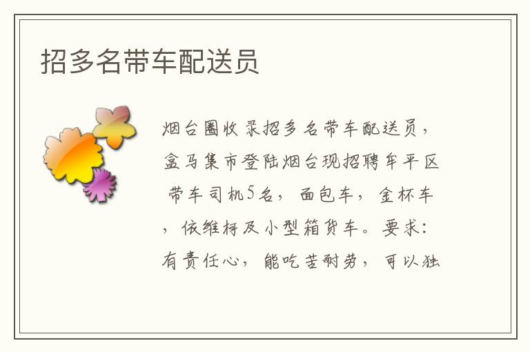 招多名帶車配送員