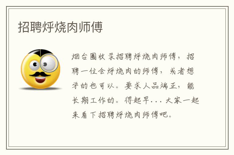 招聘烀燒肉師傅