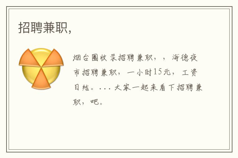 招聘兼職，