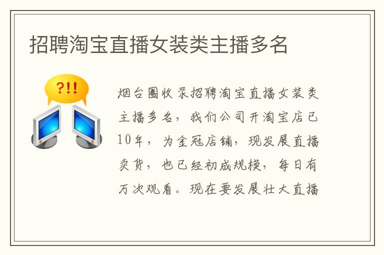 招聘淘寶直播女裝類主播多名
