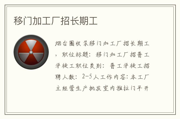 移門加工廠招長(zhǎng)期工