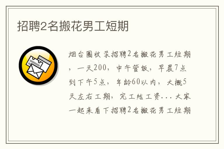 招聘2名搬花男工短期