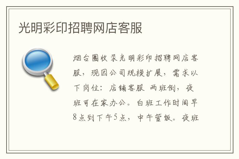 光明彩印招聘網(wǎng)店客服