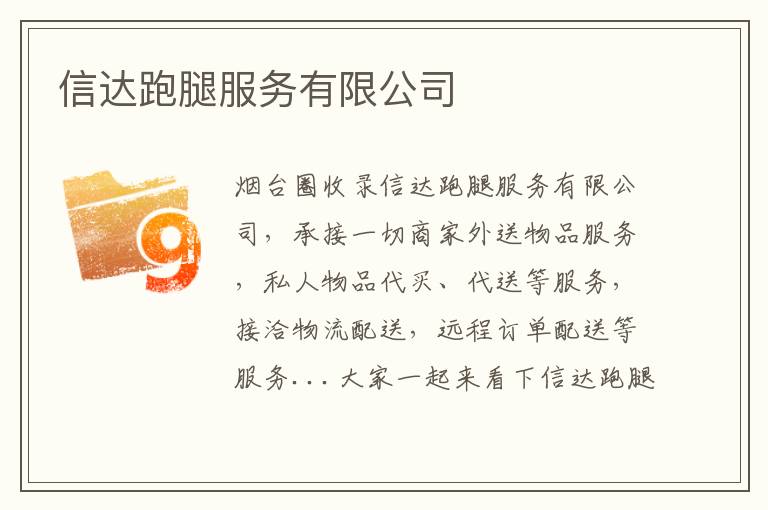 信達(dá)跑腿服務(wù)有限公司