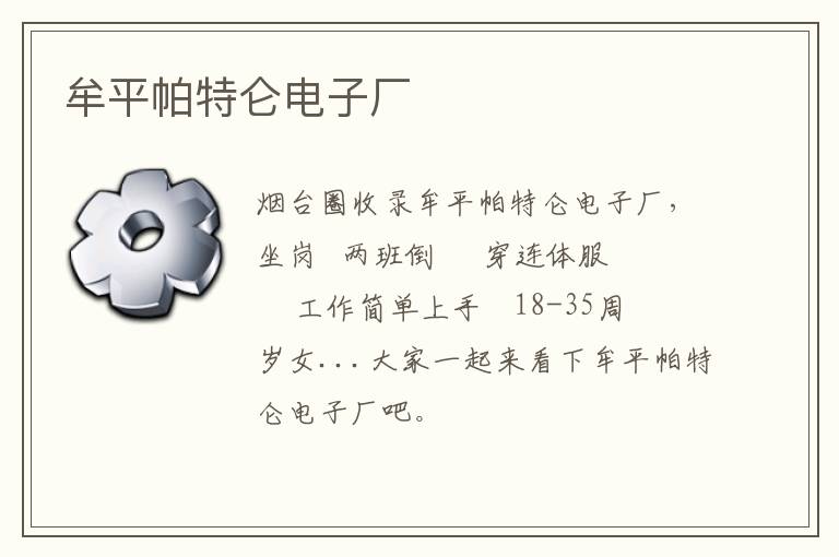 牟平帕特侖電子廠