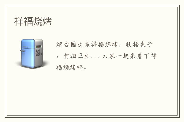 祥福燒烤