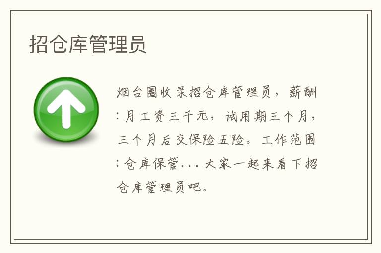招倉(cāng)庫(kù)管理員