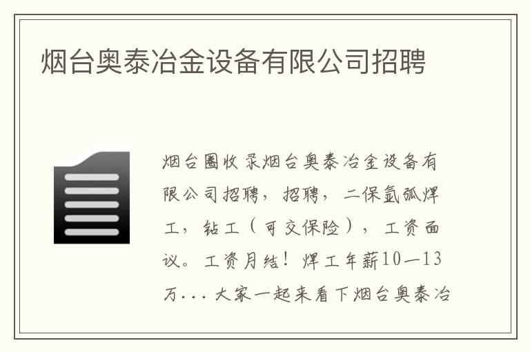 煙臺(tái)奧泰冶金設(shè)備有限公司招聘