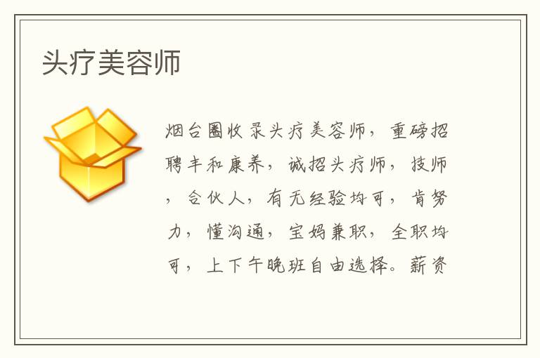 頭療美容師