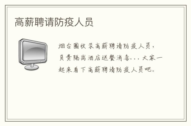 高薪聘請(qǐng)防疫人員