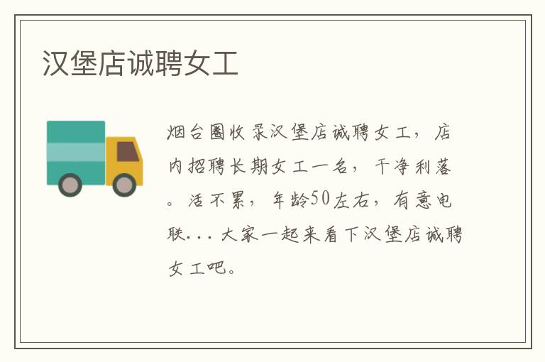 漢堡店誠聘女工