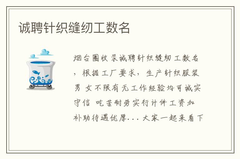 誠(chéng)聘針織縫紉工數(shù)名