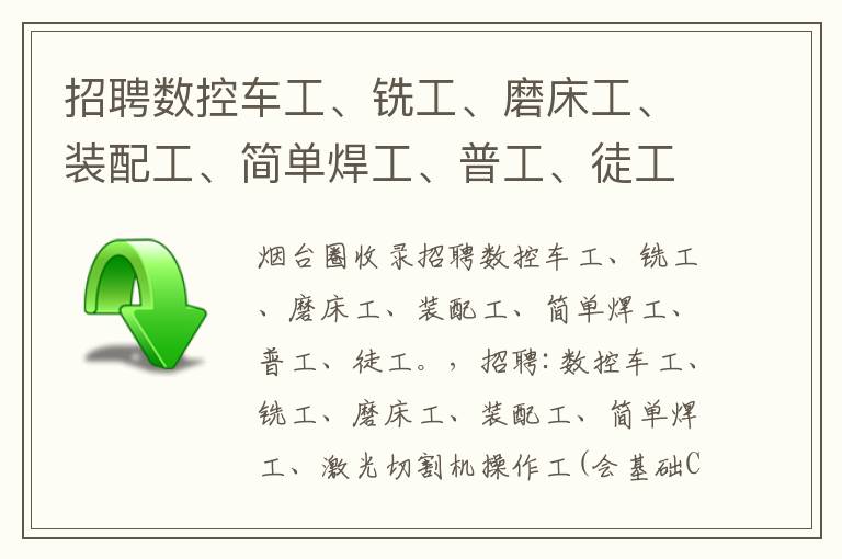 招聘數(shù)控車工、銑工、磨床工、裝配工、簡單焊工、普工、徒工。