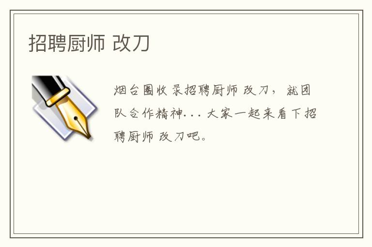 招聘廚師 改刀