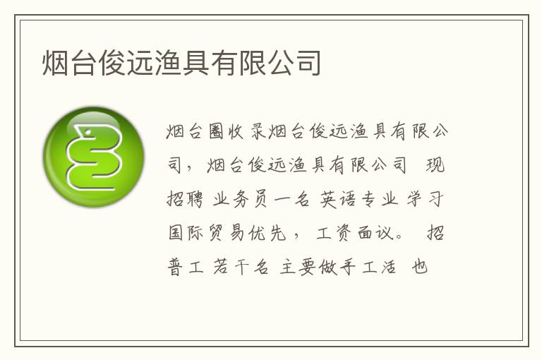 煙臺(tái)俊遠(yuǎn)漁具有限公司