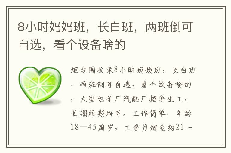 8小時媽媽班，長白班，兩班倒可自選，看個設(shè)備啥的