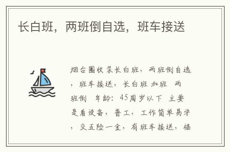 長白班，兩班倒自選，班車接送
