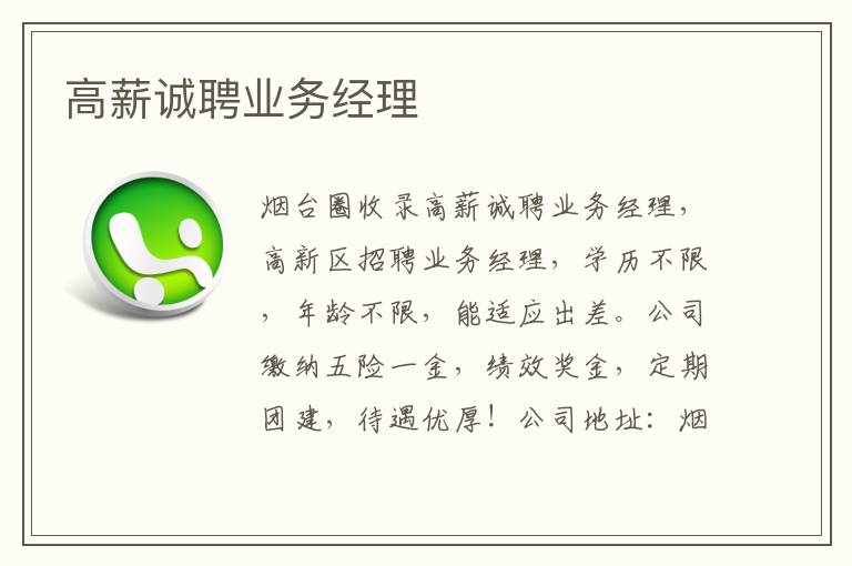 高薪誠(chéng)聘業(yè)務(wù)經(jīng)理