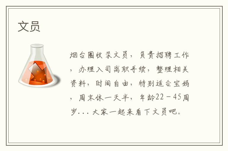 文員