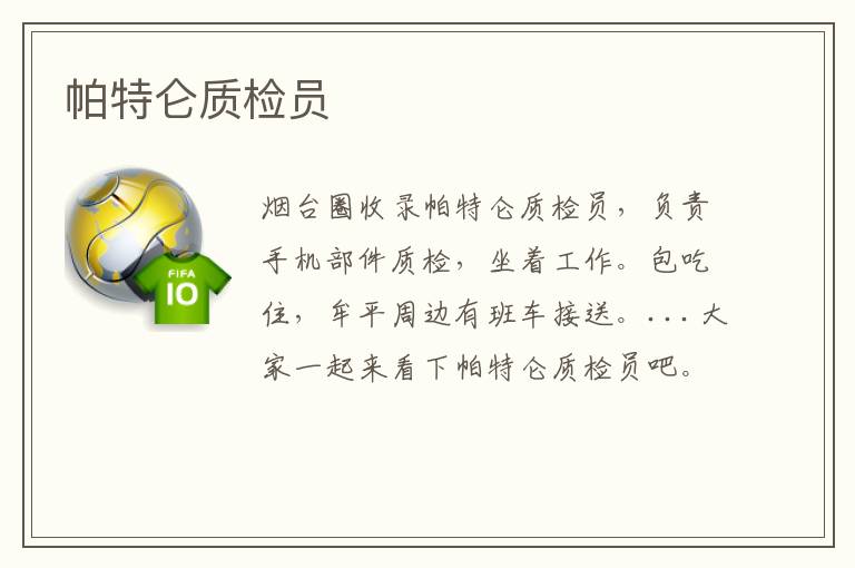 帕特侖質(zhì)檢員