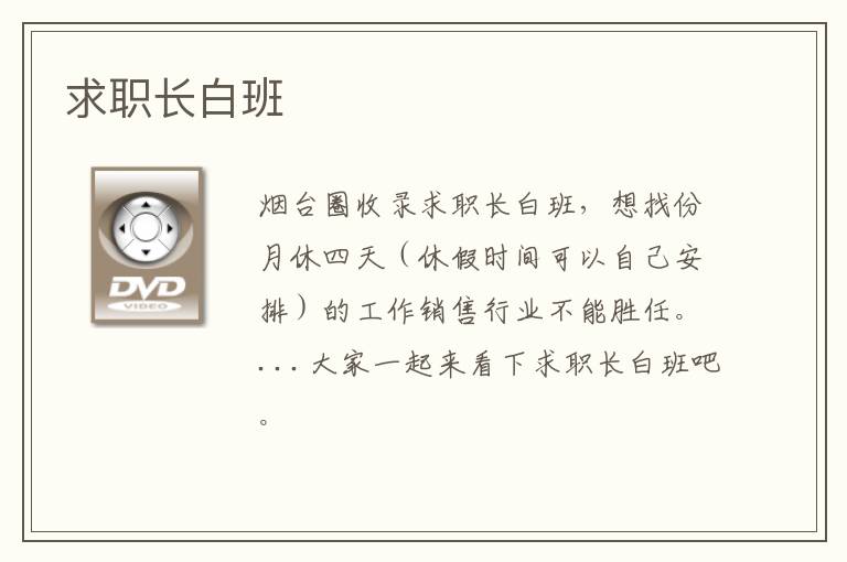 求職長(zhǎng)白班
