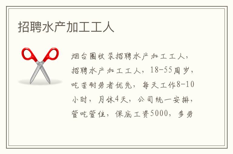 招聘水產(chǎn)加工工人