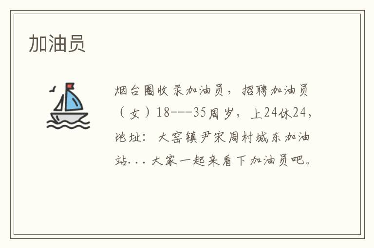 加油員
