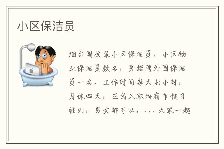 小區(qū)保潔員