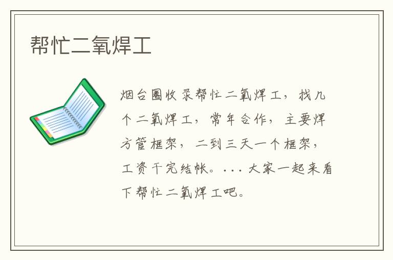 幫忙二氧焊工