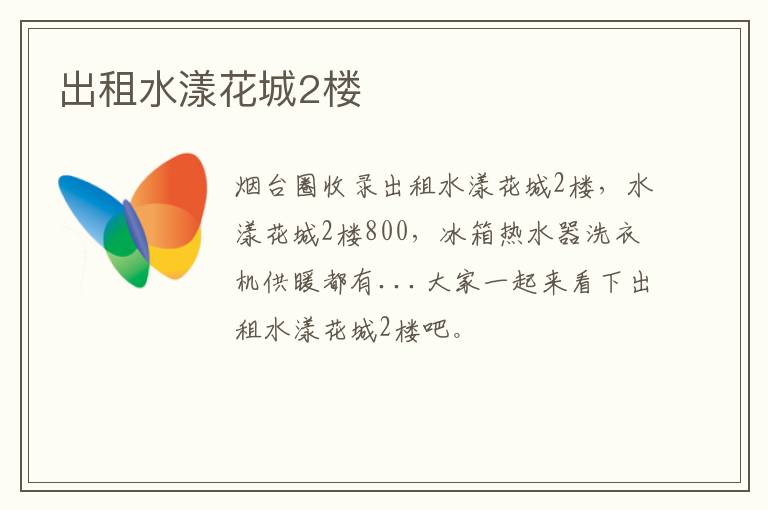 出租水漾花城2樓