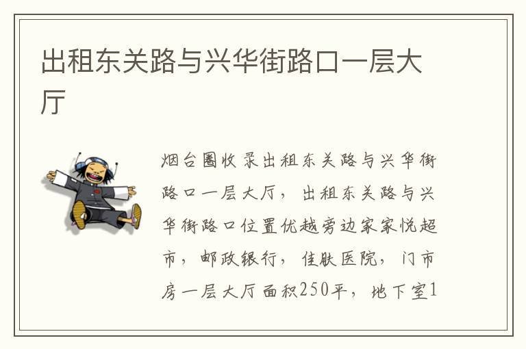 出租東關(guān)路與興華街路口一層大廳