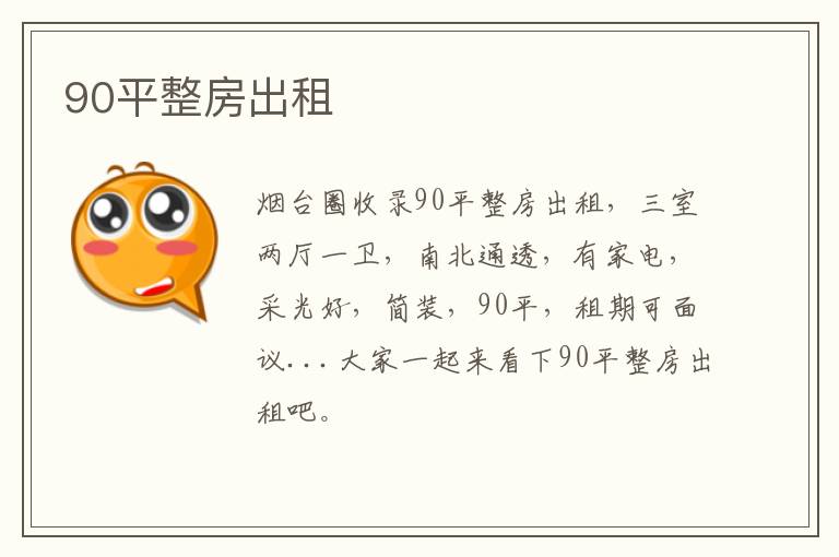 90平整房出租