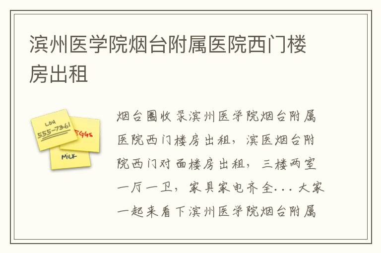 濱州醫(yī)學院煙臺附屬醫(yī)院西門樓房出租
