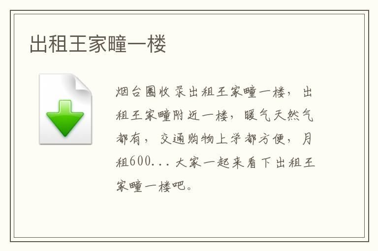 出租王家疃一樓