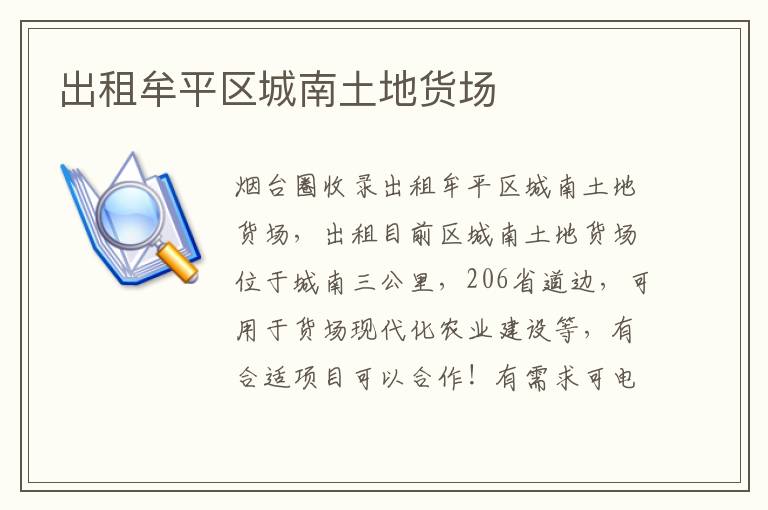出租牟平區(qū)城南土地貨場(chǎng)