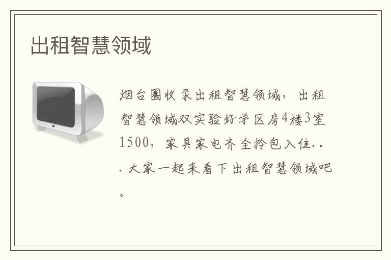 出租智慧領(lǐng)域