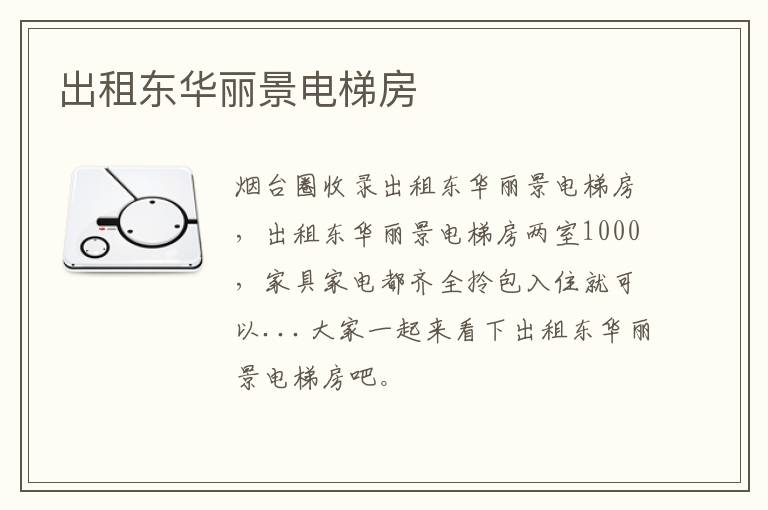 出租東華麗景電梯房
