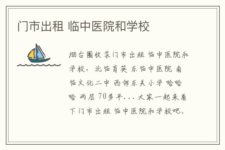 門市出租 臨中醫(yī)院和學(xué)校