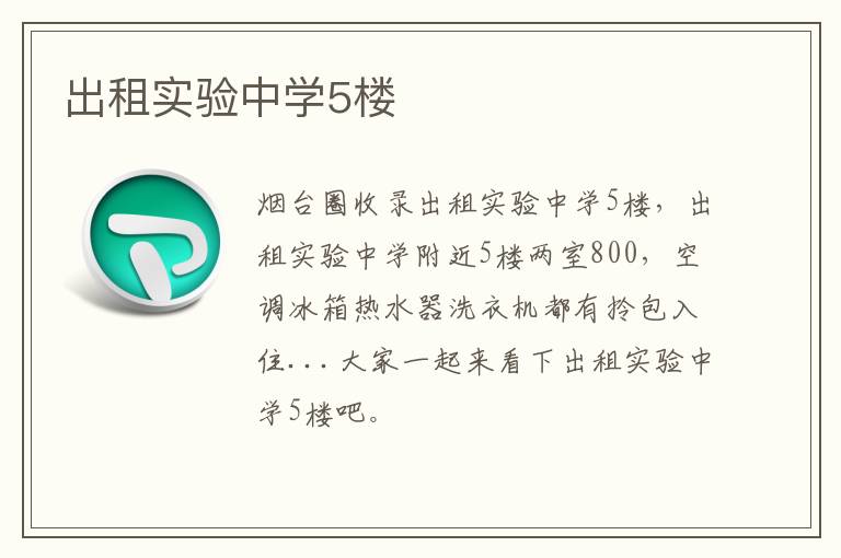 出租實(shí)驗(yàn)中學(xué)5樓