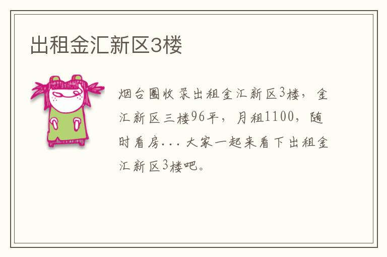 出租金匯新區(qū)3樓